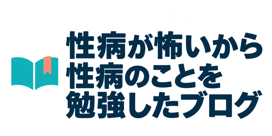 性病が怖いから性病のことを勉強したブログ