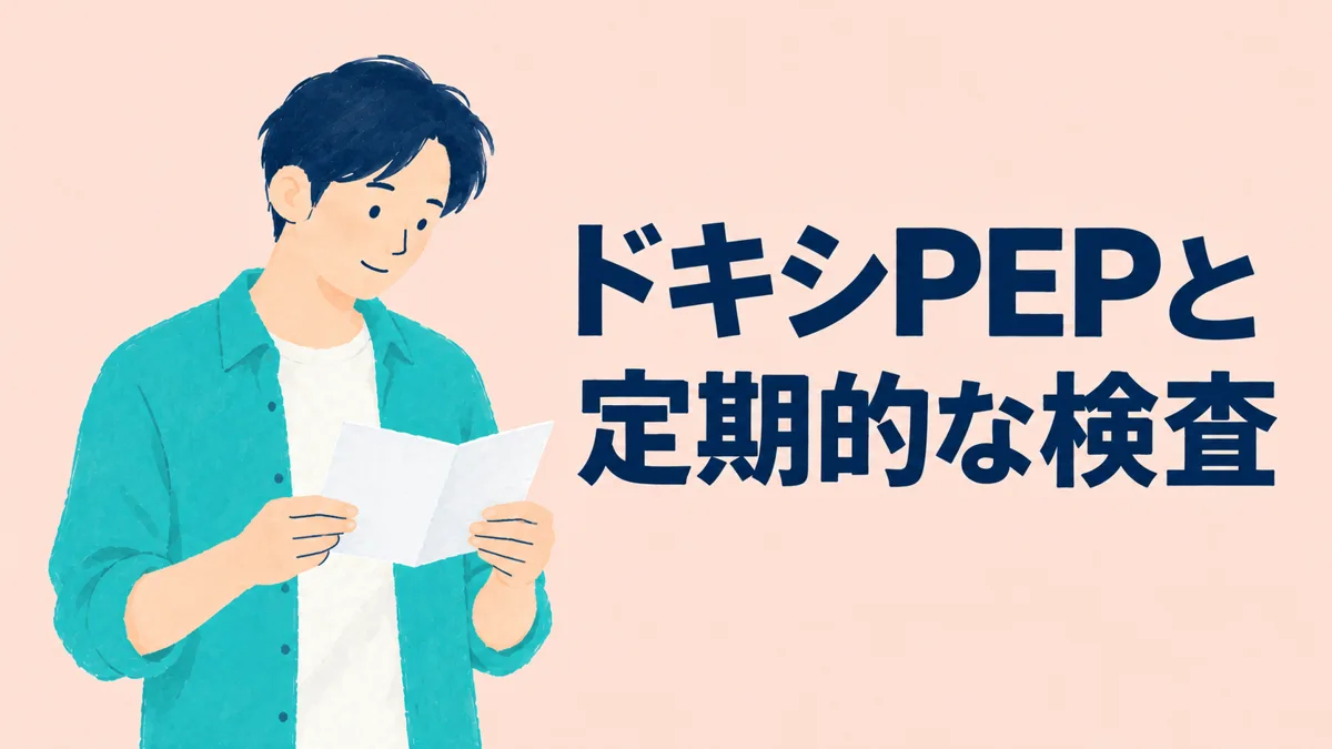 ドキシPEPと定期的な検査 — イメージイラスト