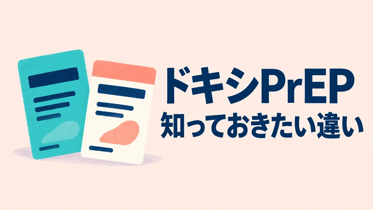 ドキシPrEP 知っておきたい違い — イメージイラスト