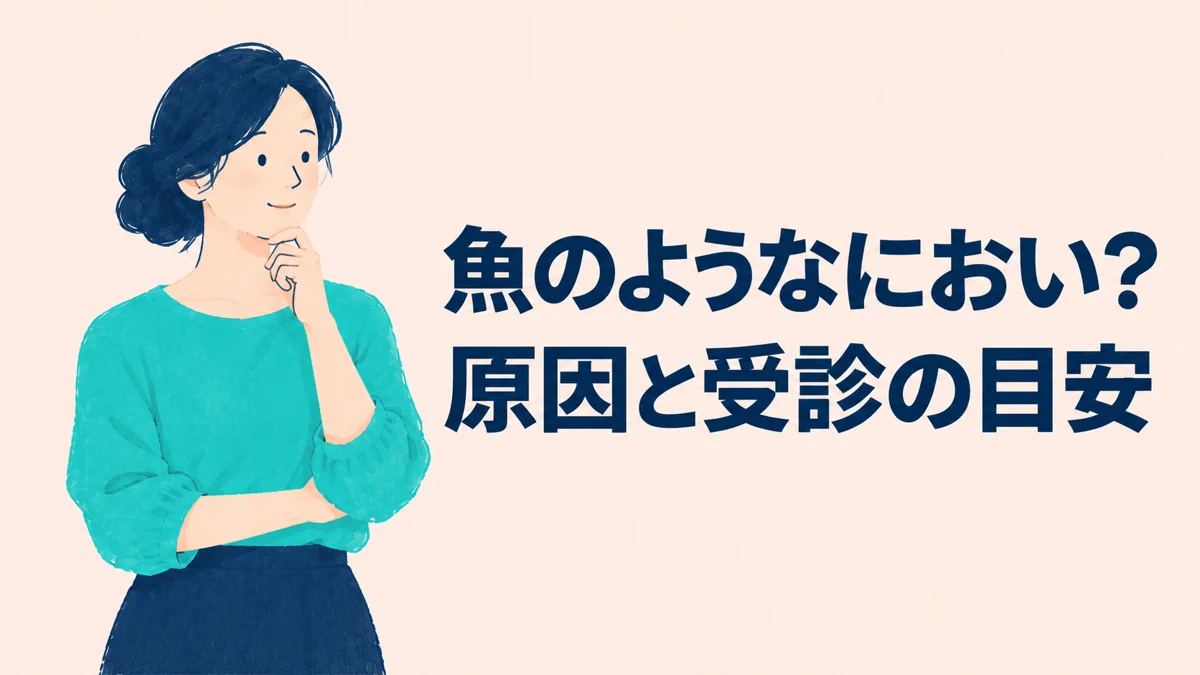 魚のようなにおいの原因と受診の目安を紹介するイラスト