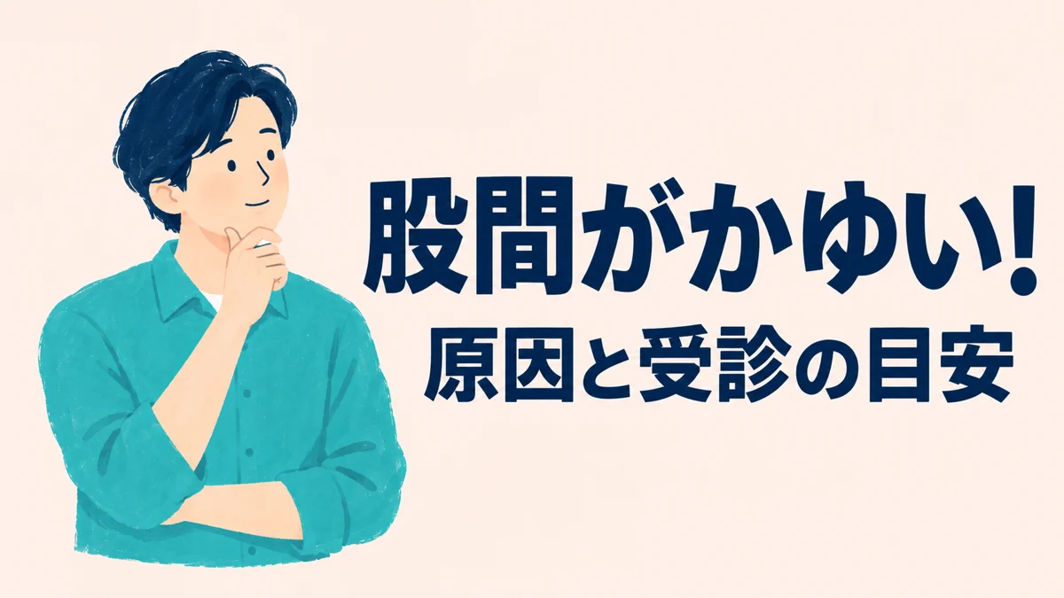 股間がかゆい！原因と受診の目安を紹介するイラスト