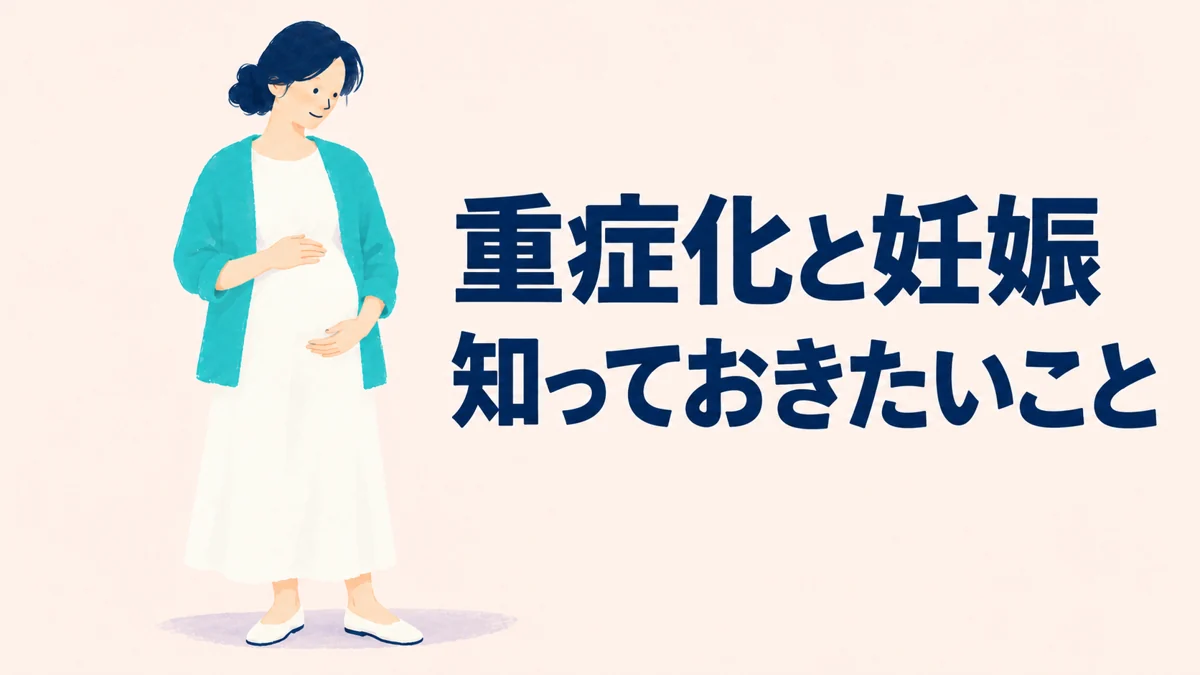 性感染症はどんなとき重症化する？命・妊娠・合併症への影響を条件別に比較 — イメージイラスト