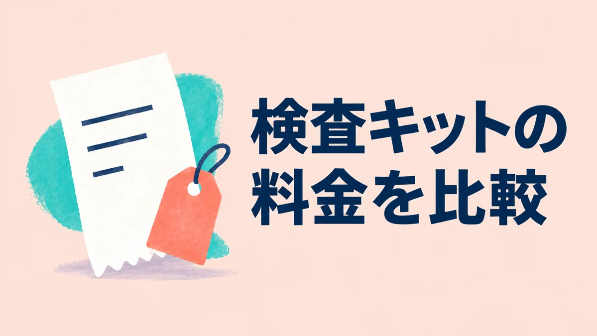 性病検査キットの料金を比べる前に — イメージイラスト