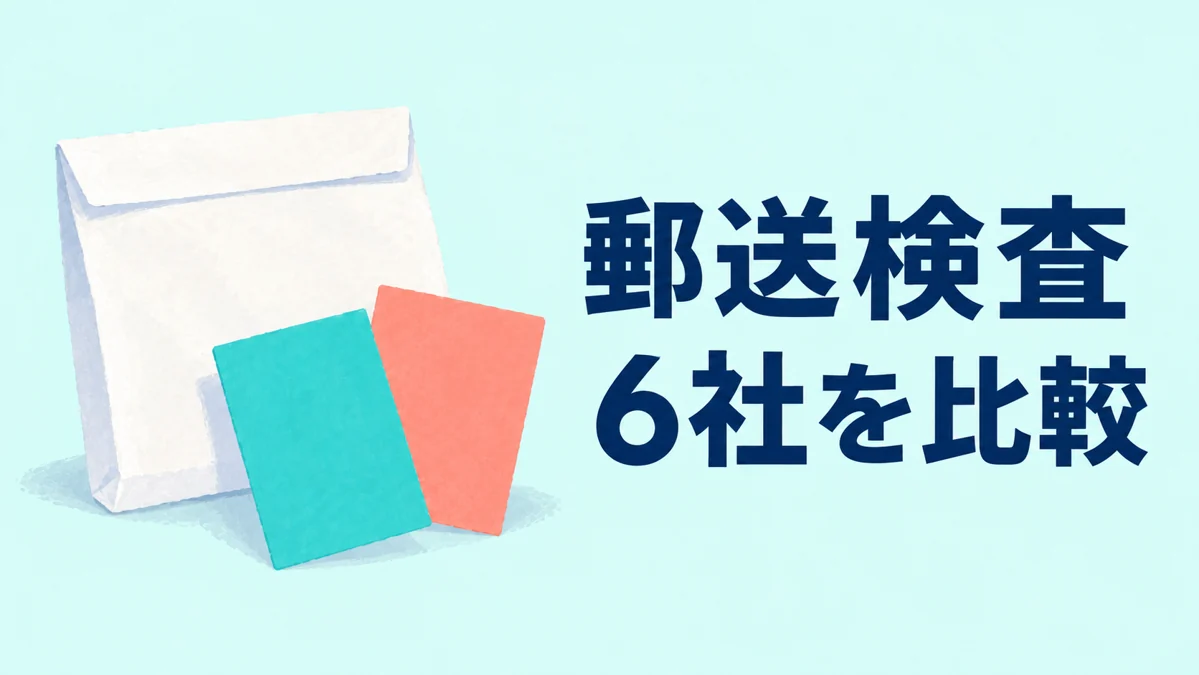 郵送検査6社を比較する記事のイメージイラスト