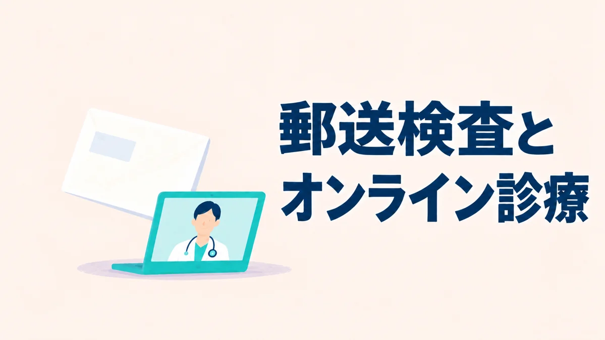性病検査の「オンライン」を選ぶ前に｜郵送検査とオンライン診療の違い — イメージイラスト