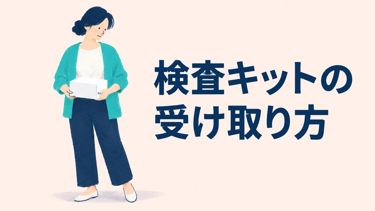匿名検査と匿名配送は別 — イメージイラスト