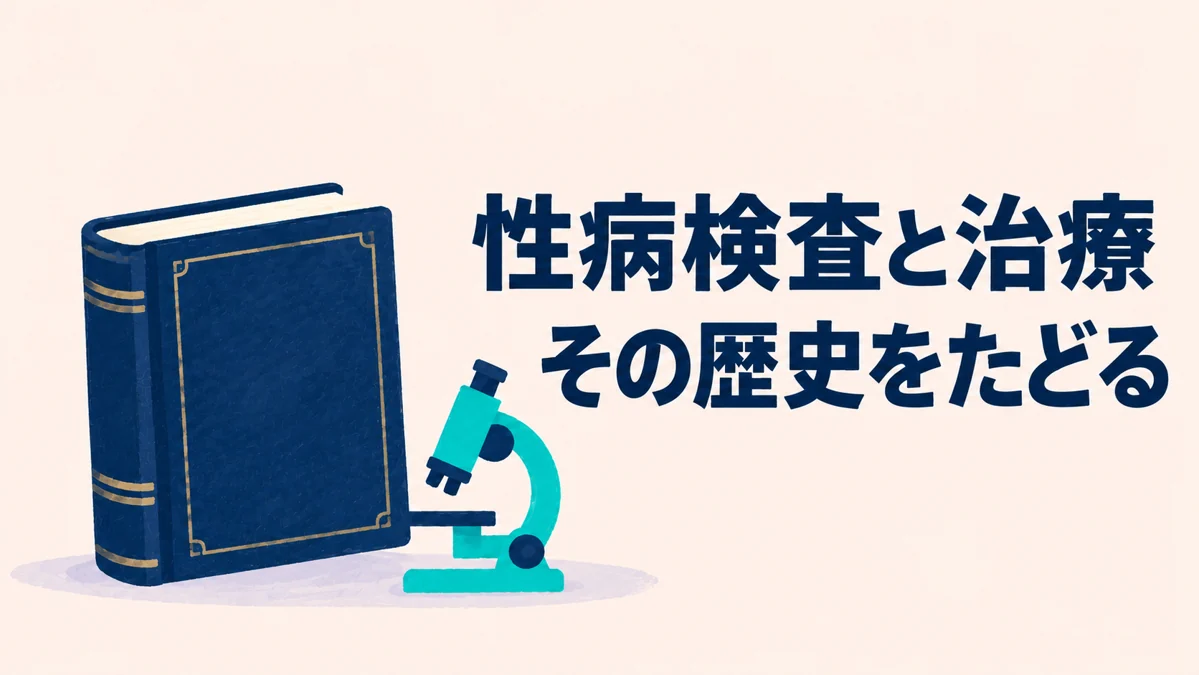 性病検査と治療の歴史：病原体の発見から、現代の検査へ — イメージイラスト