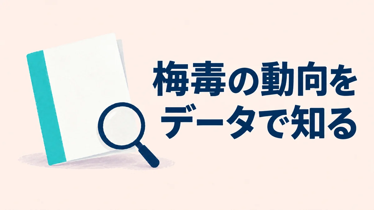 梅毒の報告数はどう変わった？ 最新週の速報と全国の年次推移 — イメージイラスト