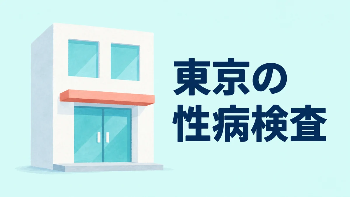 東京で性病検査のクリニックを選ぶには｜新宿・渋谷の3施設を条件で比較 — イメージイラスト