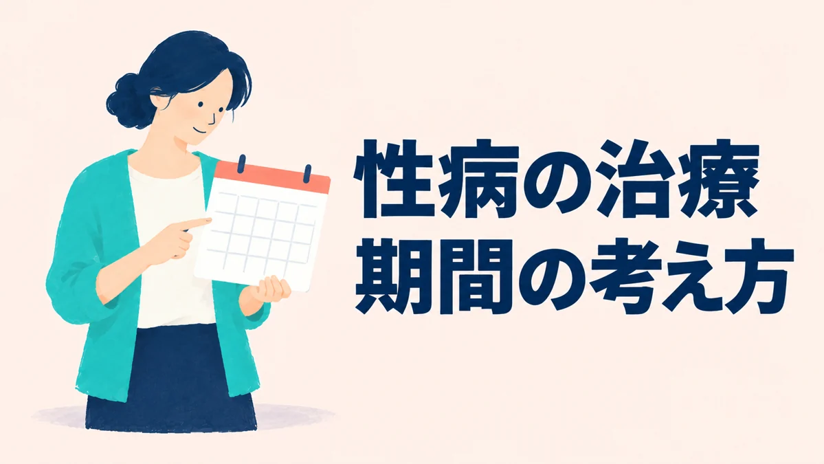性感染症の治療は何日かかる？投薬・治癒確認・長期管理を分けて理解する — イメージイラスト