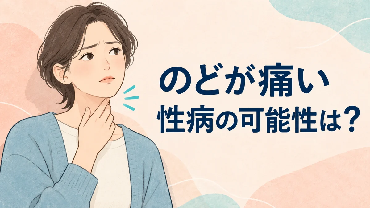 のどに手を添えた成人と、のどの痛み・性病の可能性という見出しのイメージイラスト