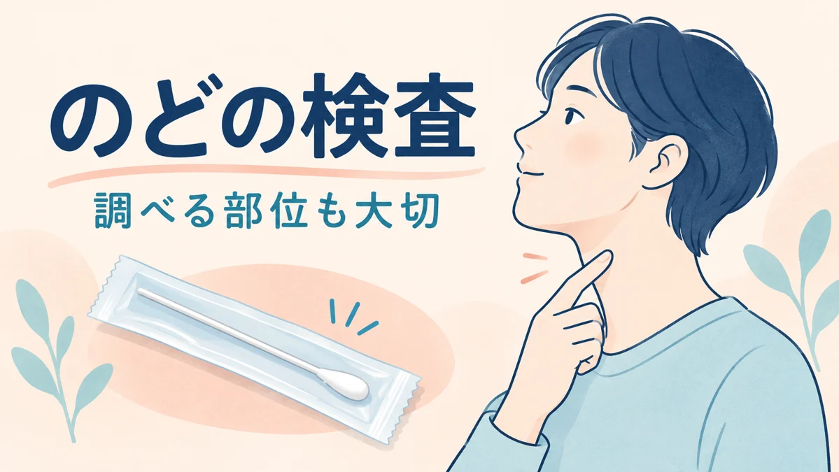 のどの検査と調べる部位の大切さを示すイメージイラスト